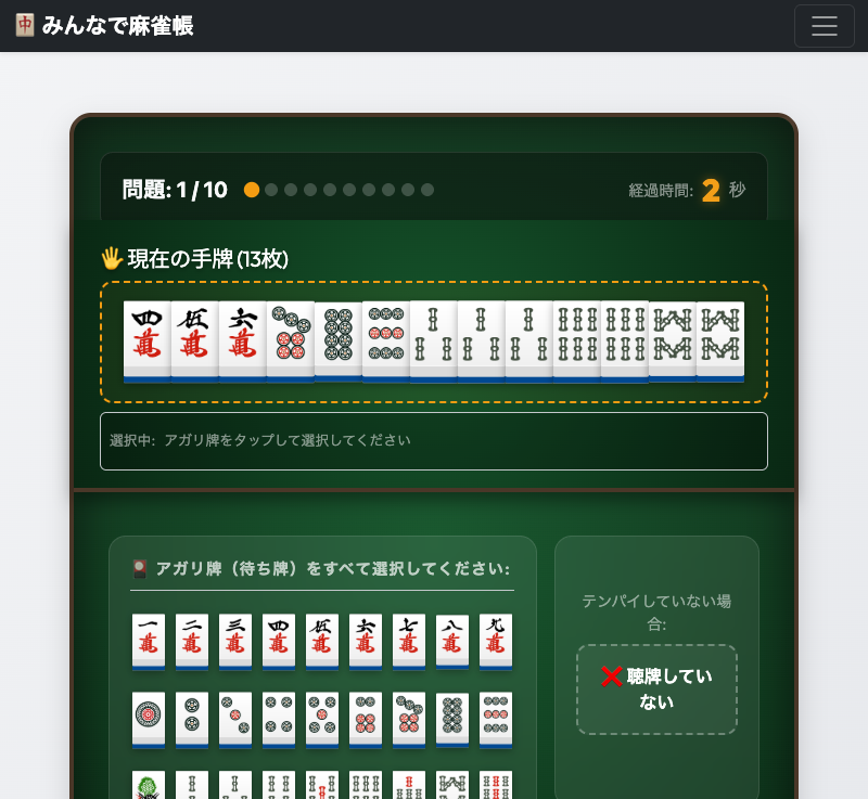 何待ちトレーニングのリアル牌表示