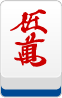 赤五萬