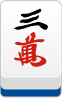 三萬