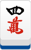 四萬