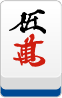 五萬